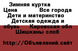 Зимняя куртка kerry › Цена ­ 3 500 - Все города Дети и материнство » Детская одежда и обувь   . Кировская обл.,Шишканы слоб.